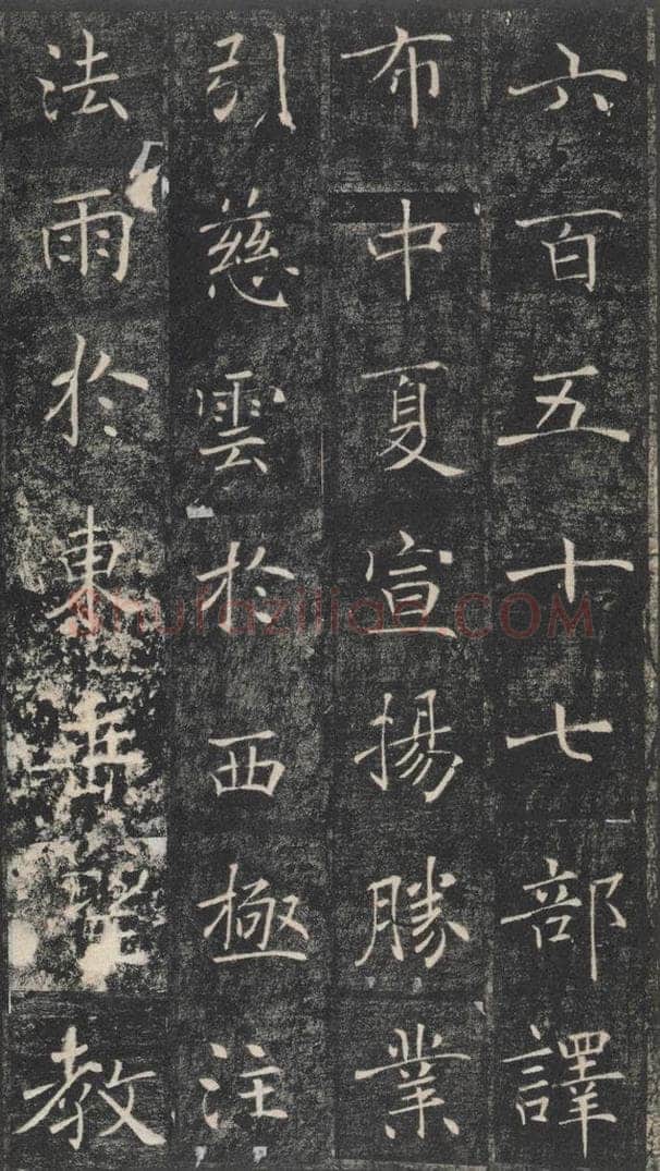653年唐代 褚遂良 《雁塔圣教序》之二十三 书法作品