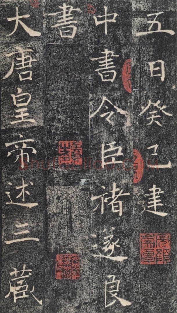 653年唐代 褚遂良 《雁塔圣教序》之三十 书法作品