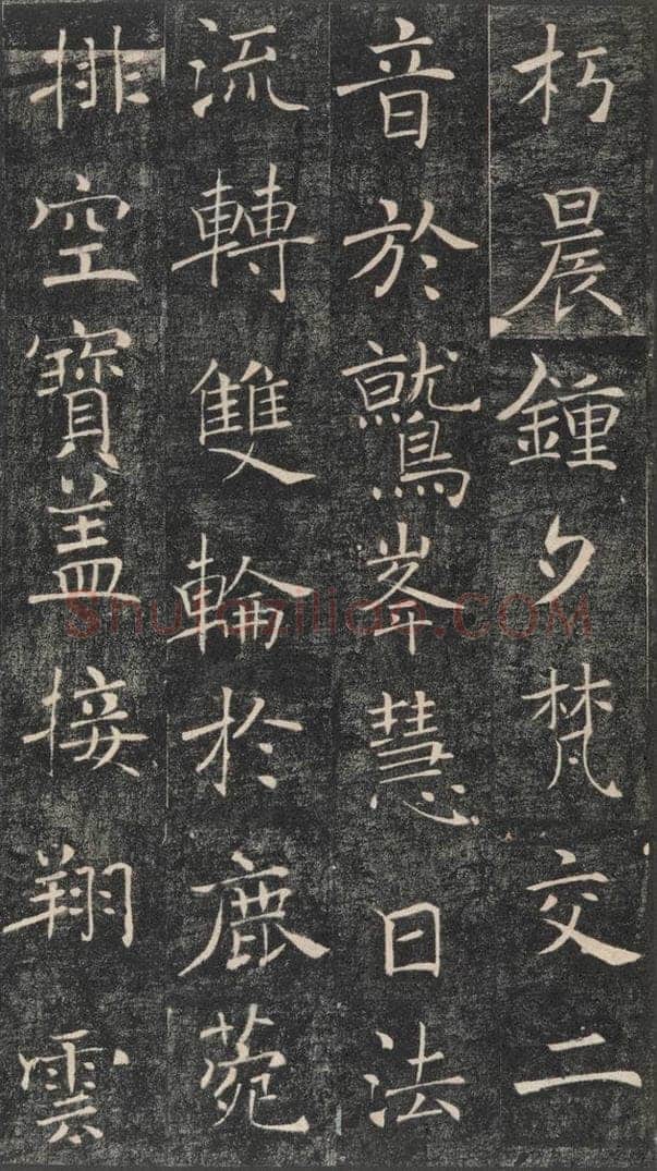 653年唐代 褚遂良 《雁塔圣教序》之三十七 书法作品
