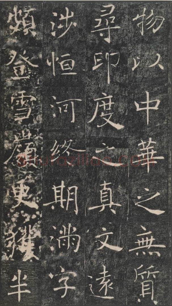 653年唐代 褚遂良 《雁塔圣教序》之四十六 书法作品
