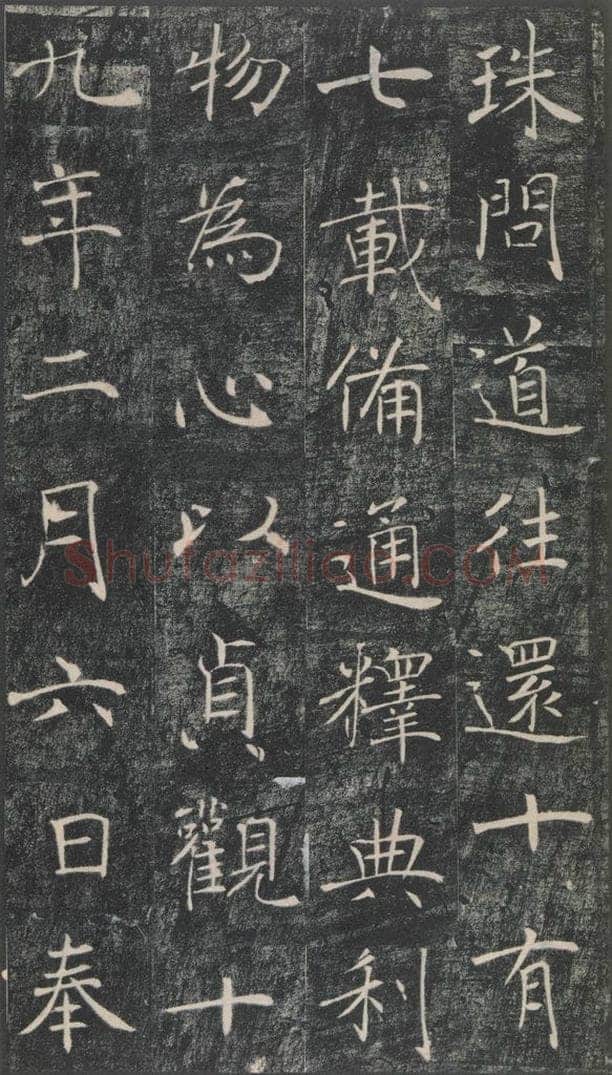 653年唐代 褚遂良 《雁塔圣教序》之四十七 书法作品