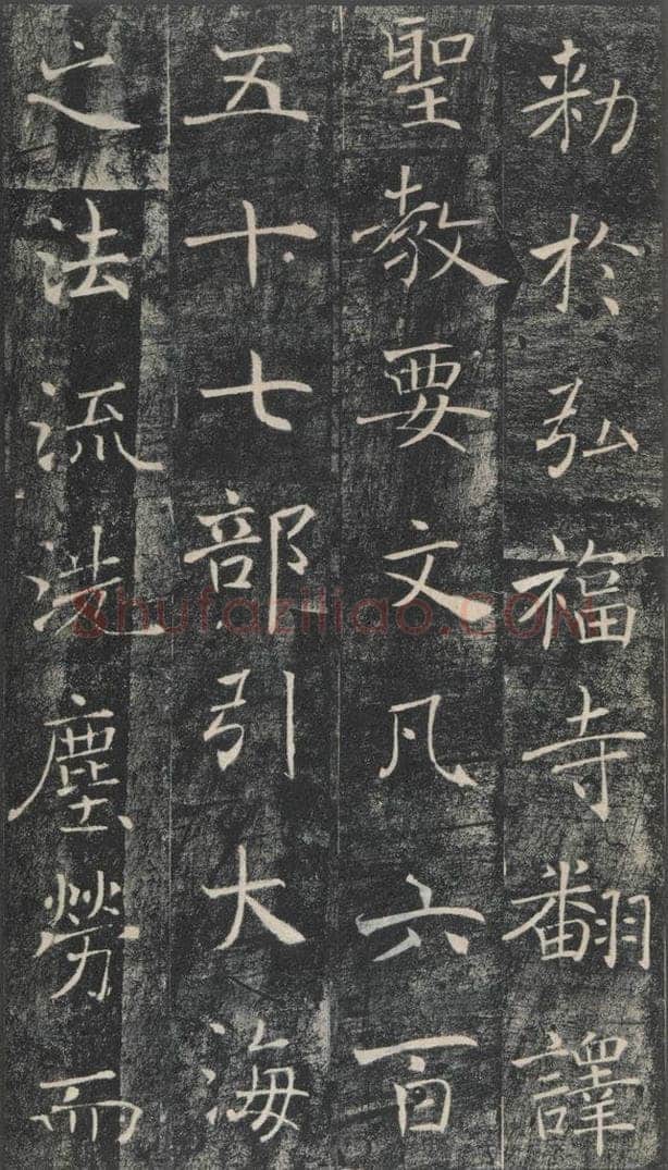 653年唐代 褚遂良 《雁塔圣教序》之四十八 书法作品
