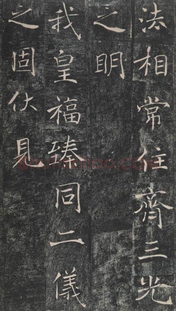 653年唐代 褚遂良 《雁塔圣教序》之五十 书法作品