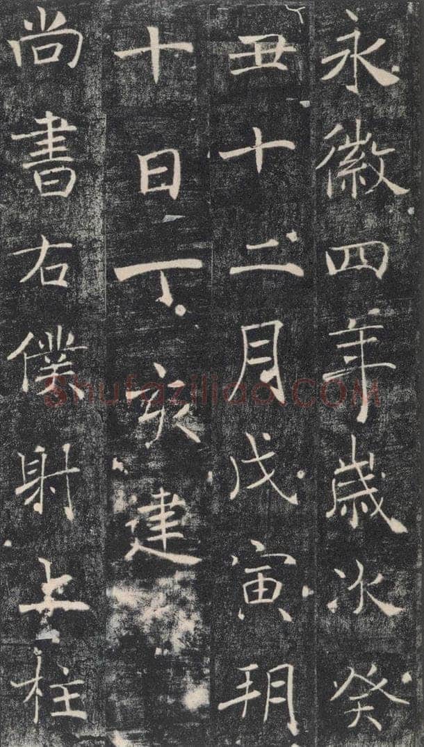653年唐代 褚遂良 《雁塔圣教序》之五十三 书法作品