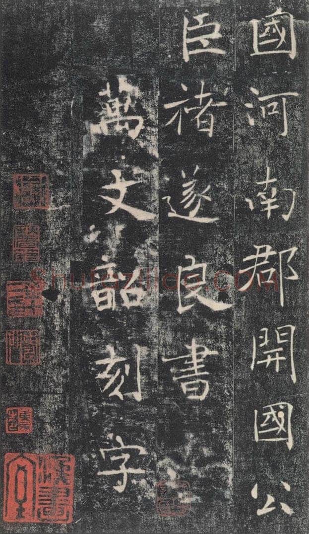 653年唐代 褚遂良 《雁塔圣教序》之五十四 书法作品