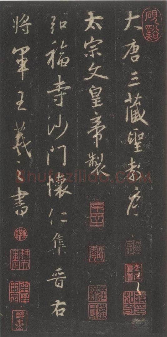 东晋 王羲之 《集字圣教序》之一 书法作品