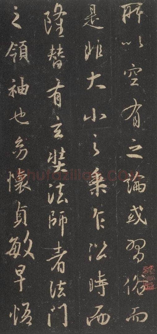 东晋 王羲之 《集字圣教序》之十 书法作品