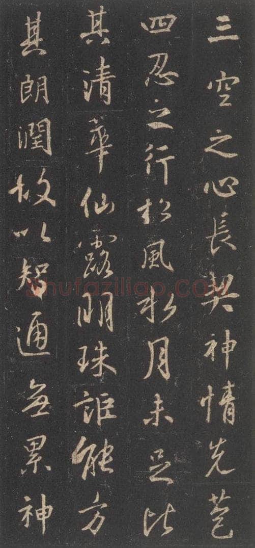 东晋 王羲之 《集字圣教序》之十一 书法作品