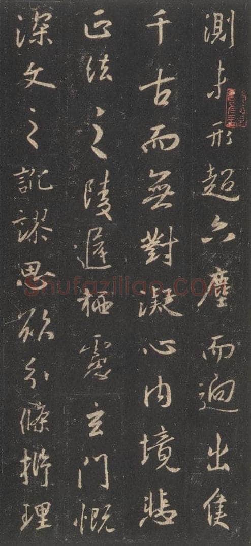 东晋 王羲之 《集字圣教序》之十二 书法作品