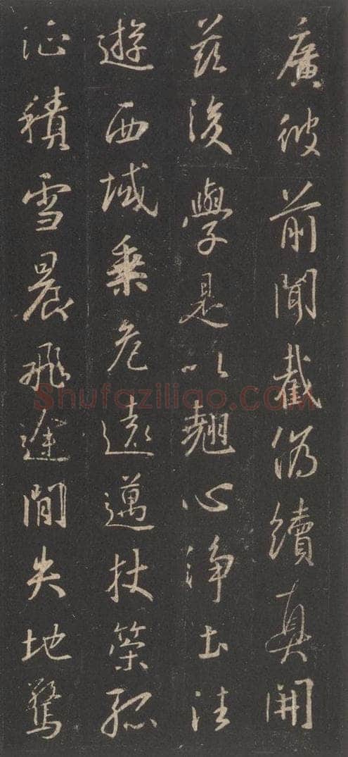 东晋 王羲之 《集字圣教序》之十三 书法作品