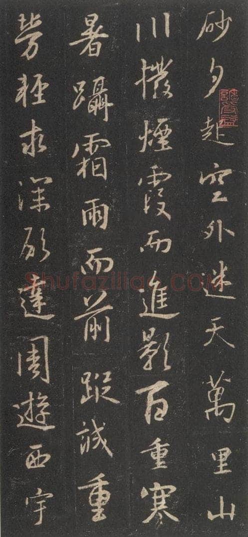东晋 王羲之 《集字圣教序》之十四 书法作品