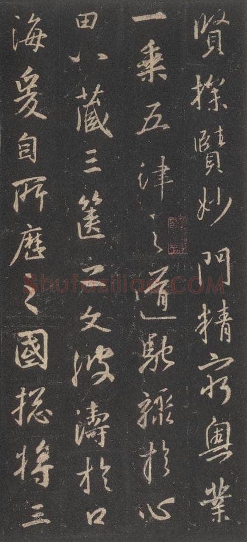东晋 王羲之 《集字圣教序》之十六 书法作品