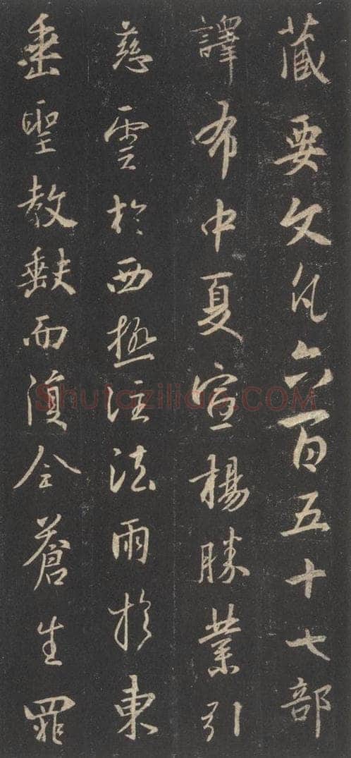 东晋 王羲之 《集字圣教序》之十七 书法作品