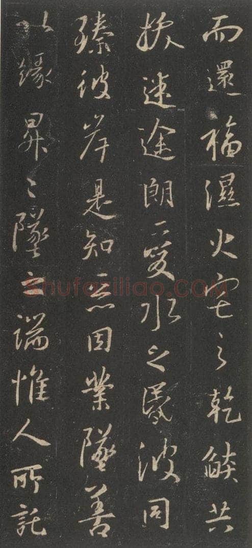 东晋 王羲之 《集字圣教序》之十八 书法作品