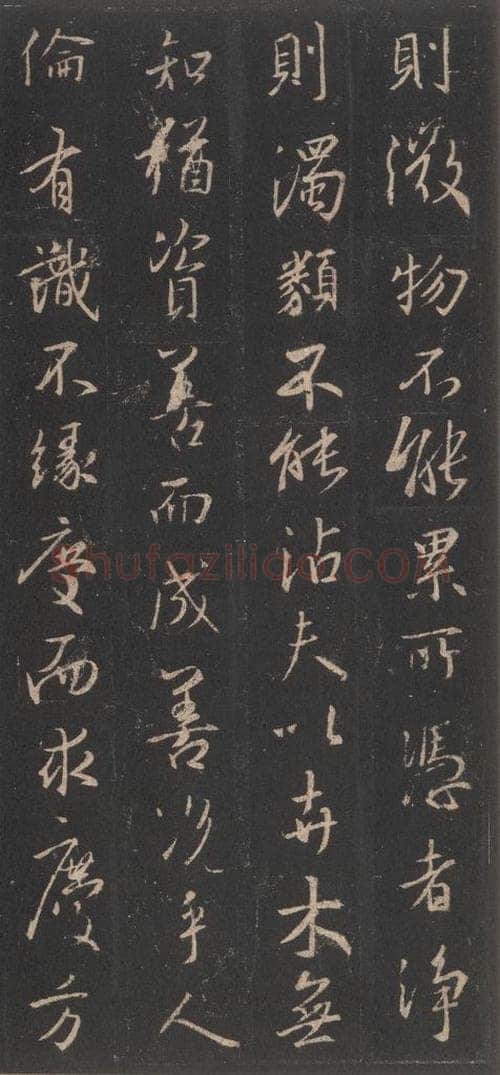 东晋 王羲之 《集字圣教序》之二十 书法作品