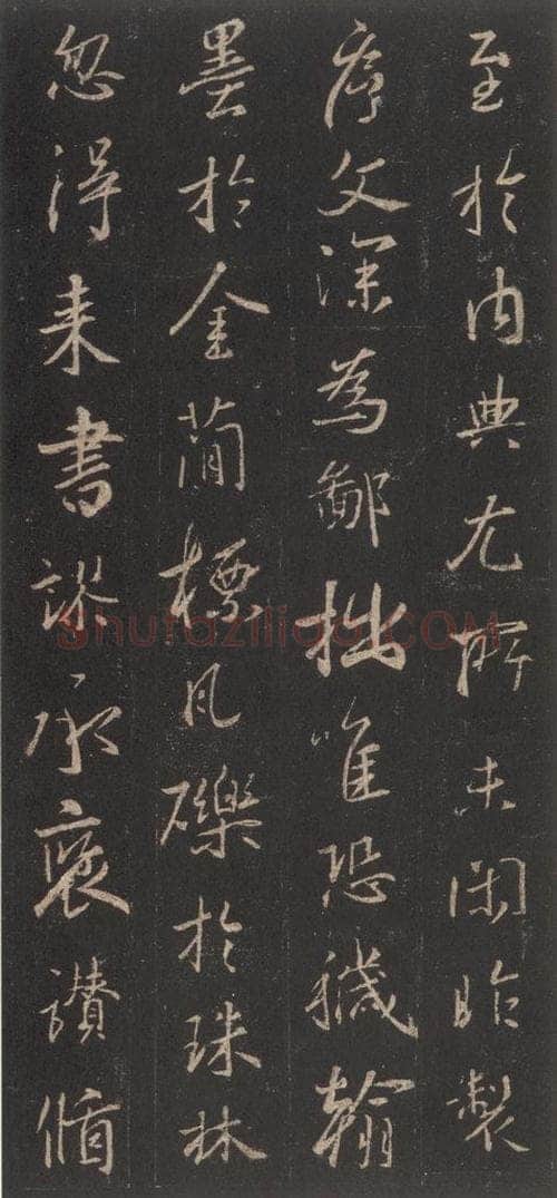 东晋 王羲之 《集字圣教序》之二十二 书法作品