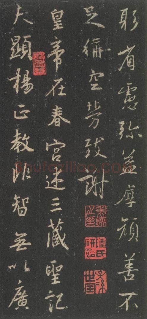 东晋 王羲之 《集字圣教序》之二十三 书法作品