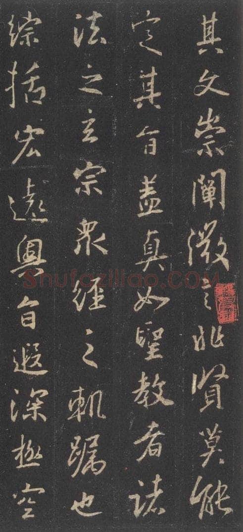 东晋 王羲之 《集字圣教序》之二十四 书法作品
