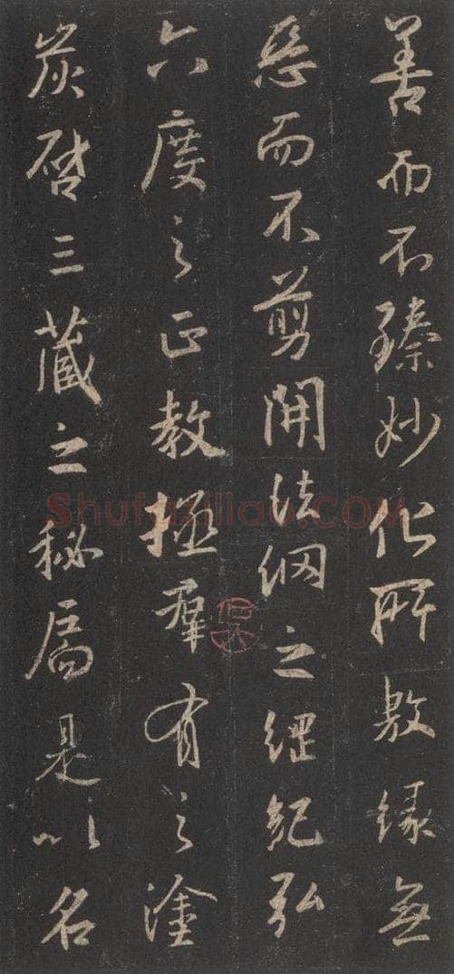 东晋 王羲之 《集字圣教序》之二十六 书法作品