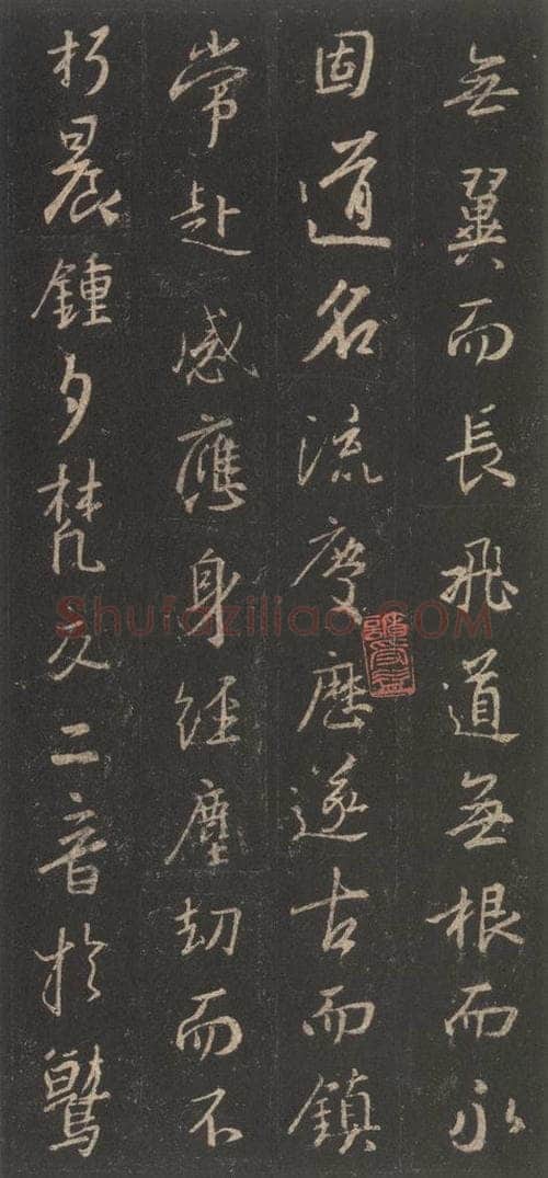 东晋 王羲之 《集字圣教序》之二十七 书法作品