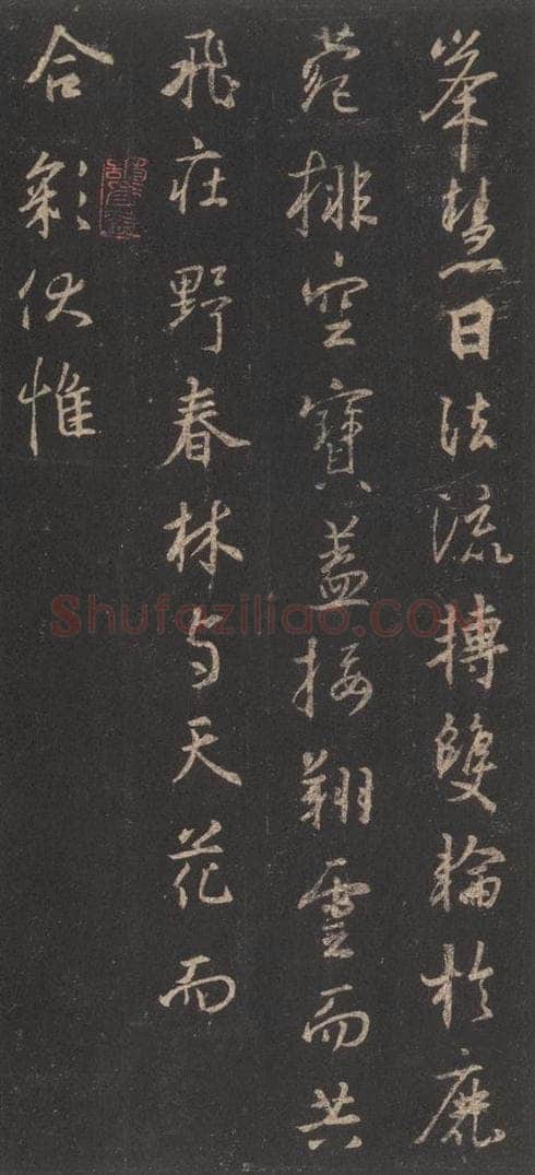东晋 王羲之 《集字圣教序》之二十八 书法作品