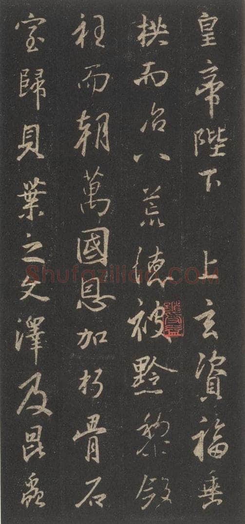 东晋 王羲之 《集字圣教序》之二十九 书法作品