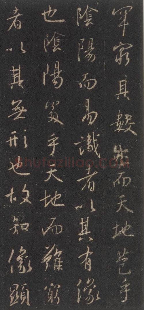 东晋 王羲之 《集字圣教序》之三 书法作品