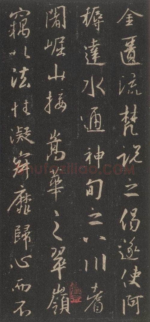 东晋 王羲之 《集字圣教序》之三十 书法作品