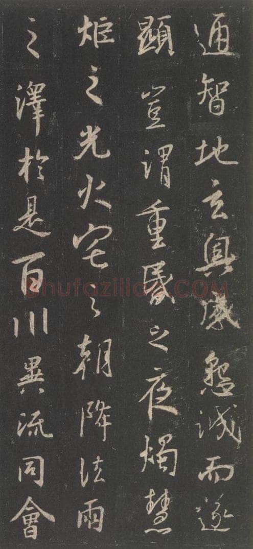 东晋 王羲之 《集字圣教序》之三十一 书法作品
