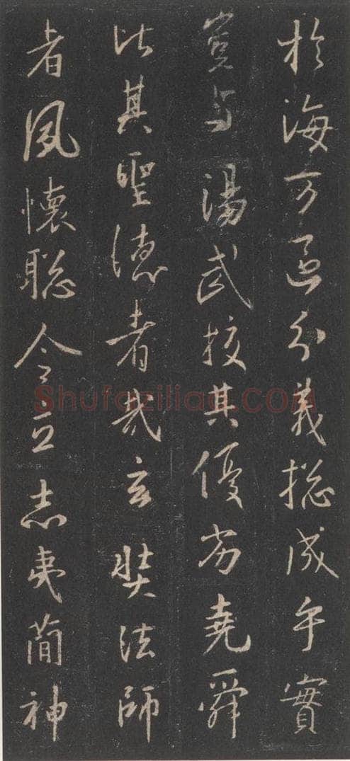 东晋 王羲之 《集字圣教序》之三十二 书法作品