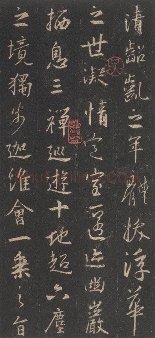 东晋 王羲之 《集字圣教序》之三十三 书法作品