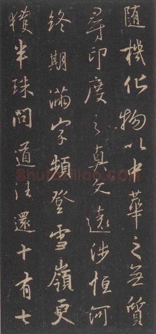 东晋 王羲之 《集字圣教序》之三十四 书法作品
