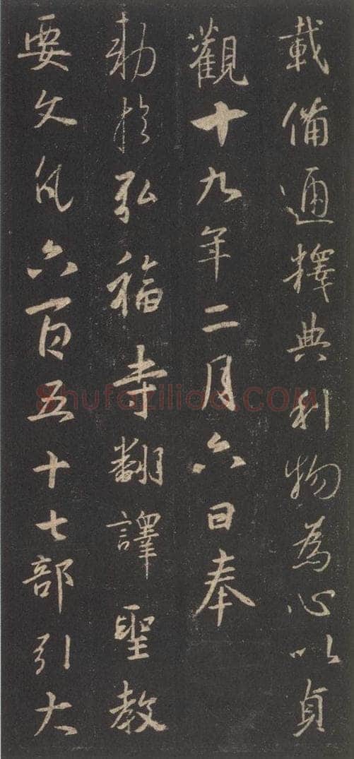 东晋 王羲之 《集字圣教序》之三十五 书法作品