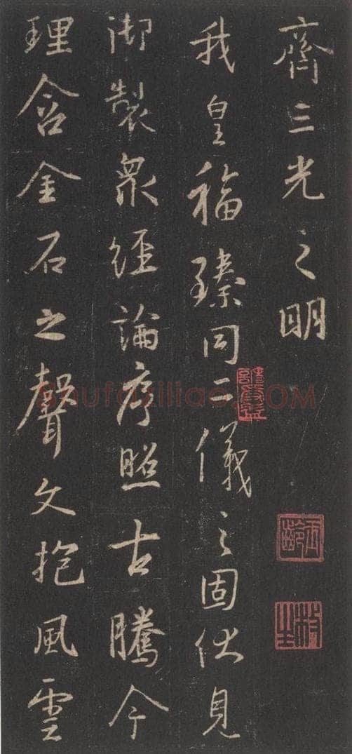 东晋 王羲之 《集字圣教序》之三十七 书法作品