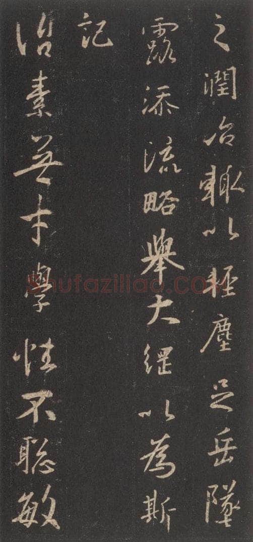 东晋 王羲之 《集字圣教序》之三十八 书法作品