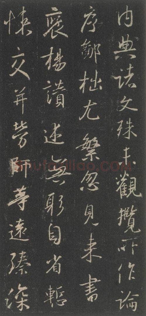 东晋 王羲之 《集字圣教序》之三十九 书法作品