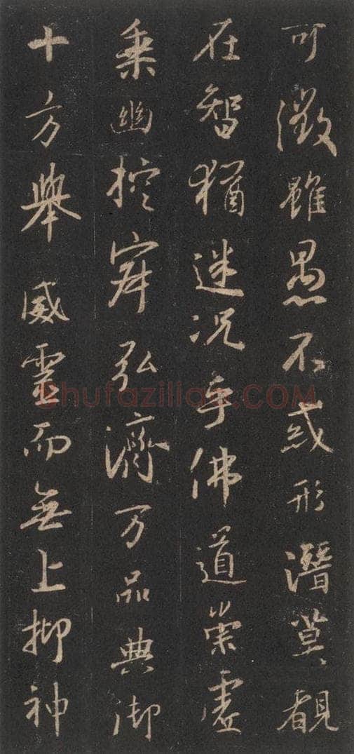 东晋 王羲之 《集字圣教序》之四 书法作品