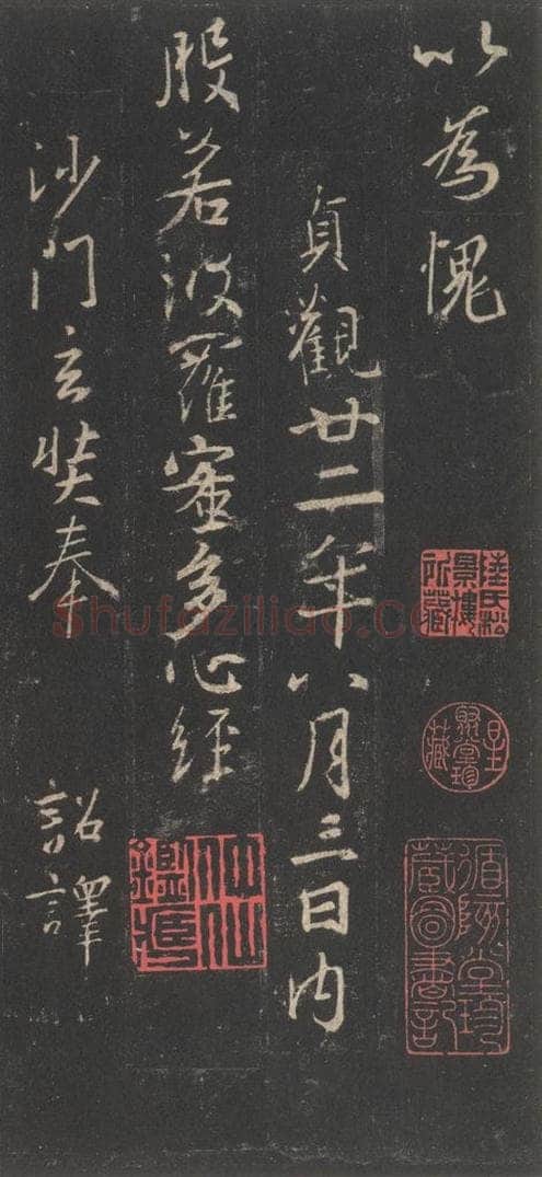 东晋 王羲之 《集字圣教序》之四十 书法作品