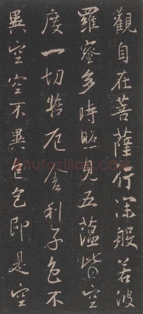 东晋 王羲之 《集字圣教序》之四十一 书法作品