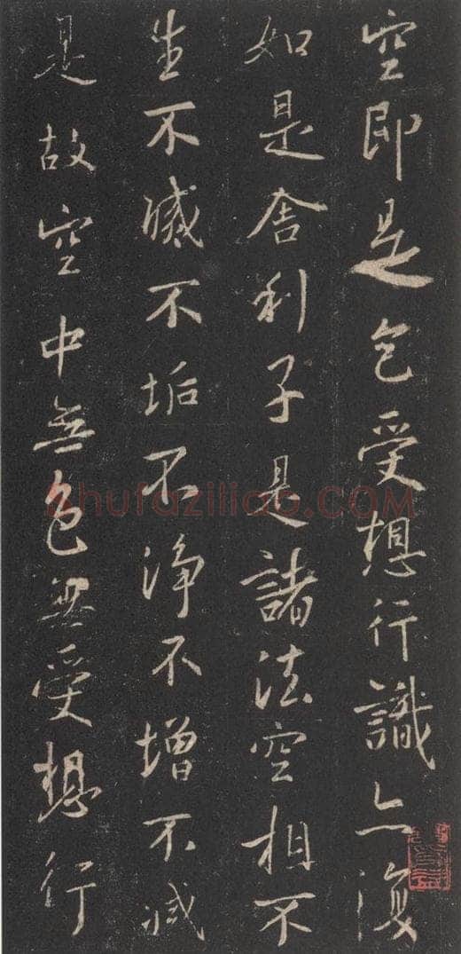东晋 王羲之 《集字圣教序》之四十二 书法作品