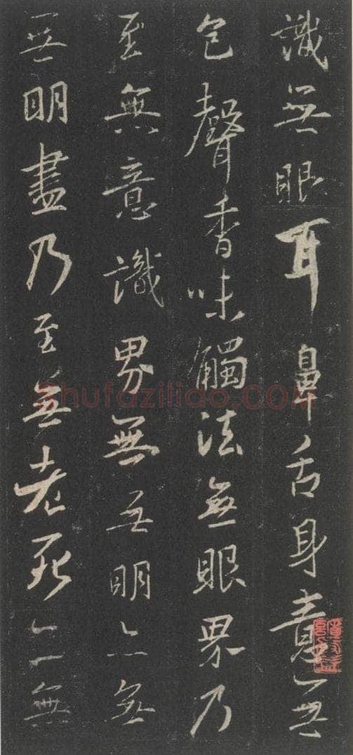 东晋 王羲之 《集字圣教序》之四十三 书法作品