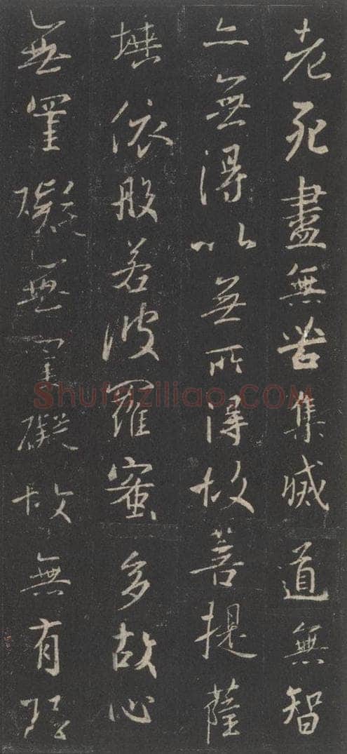 东晋 王羲之 《集字圣教序》之四十四 书法作品