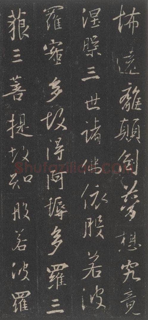 东晋 王羲之 《集字圣教序》之四十五 书法作品