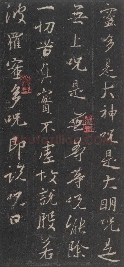 东晋 王羲之 《集字圣教序》之四十六 书法作品