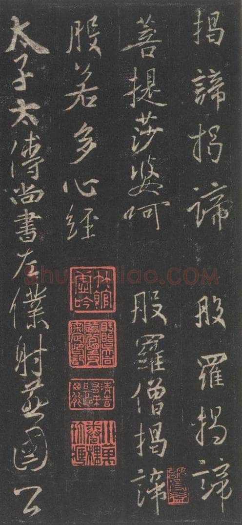 东晋 王羲之 《集字圣教序》之四十七 书法作品