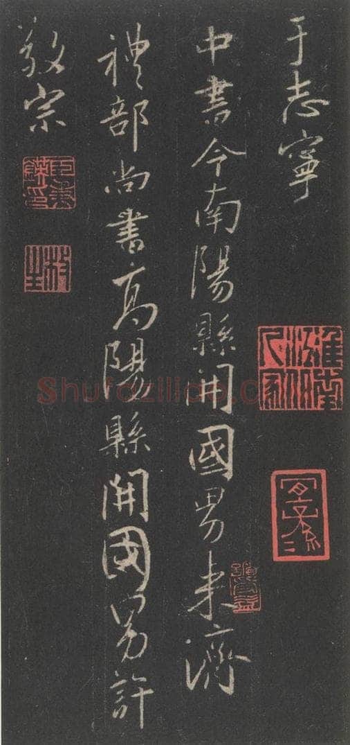 东晋 王羲之 《集字圣教序》之四十八 书法作品