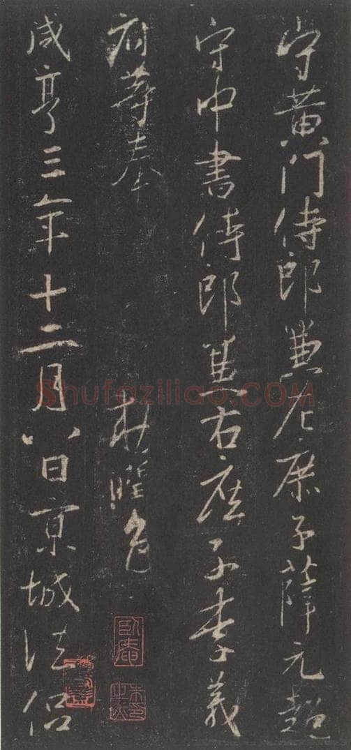 东晋 王羲之 《集字圣教序》之四十九 书法作品