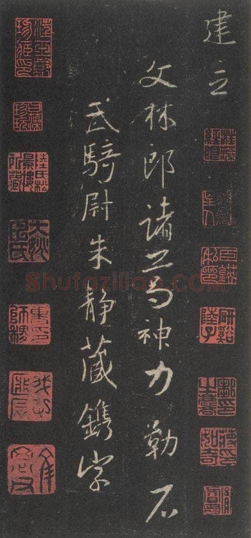 东晋 王羲之 《集字圣教序》之五十 书法作品
