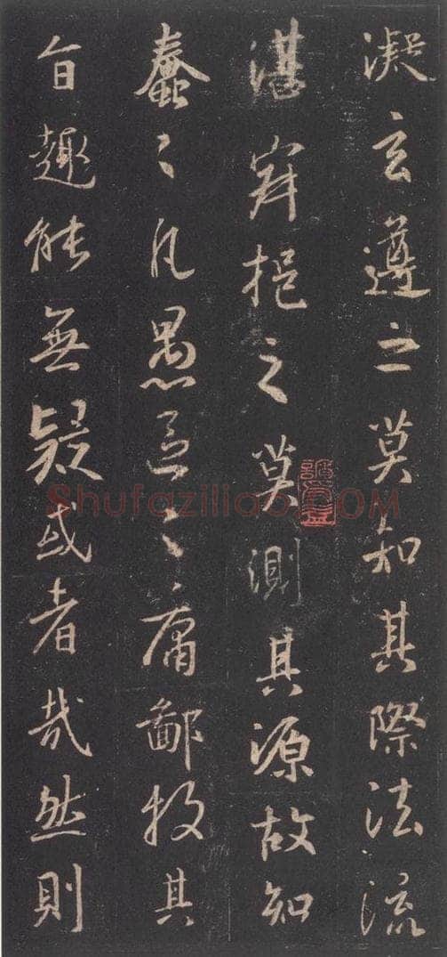 东晋 王羲之 《集字圣教序》之六 书法作品