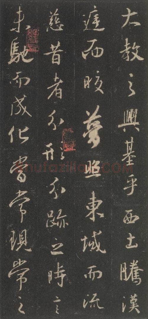 东晋 王羲之 《集字圣教序》之七 书法作品